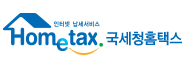 국세청 홈택스